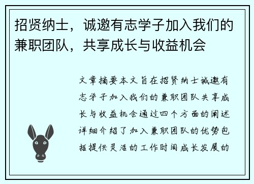 招贤纳士，诚邀有志学子加入我们的兼职团队，共享成长与收益机会