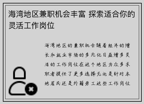 海湾地区兼职机会丰富 探索适合你的灵活工作岗位