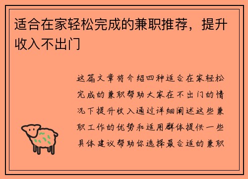 适合在家轻松完成的兼职推荐，提升收入不出门