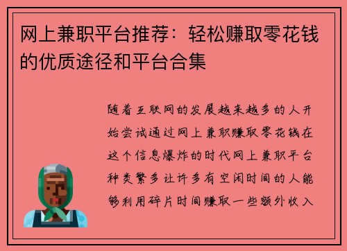 网上兼职平台推荐：轻松赚取零花钱的优质途径和平台合集