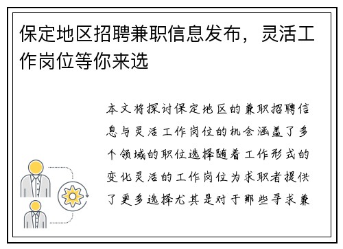 保定地区招聘兼职信息发布，灵活工作岗位等你来选