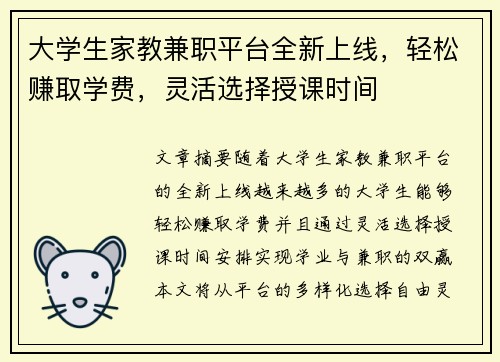大学生家教兼职平台全新上线，轻松赚取学费，灵活选择授课时间
