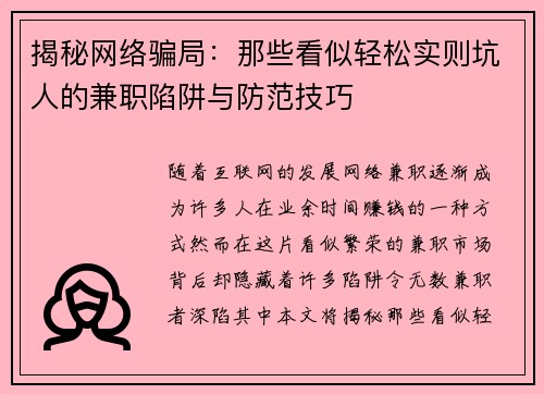 揭秘网络骗局：那些看似轻松实则坑人的兼职陷阱与防范技巧