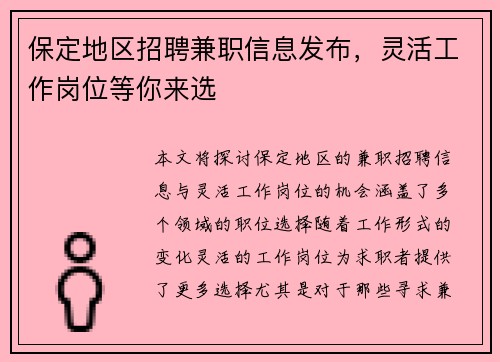 保定地区招聘兼职信息发布，灵活工作岗位等你来选