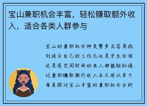 宝山兼职机会丰富，轻松赚取额外收入，适合各类人群参与
