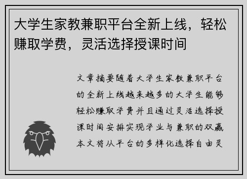 大学生家教兼职平台全新上线，轻松赚取学费，灵活选择授课时间