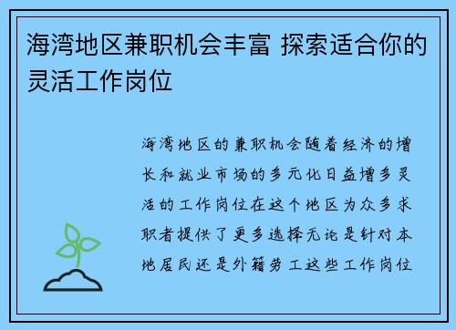 海湾地区兼职机会丰富 探索适合你的灵活工作岗位