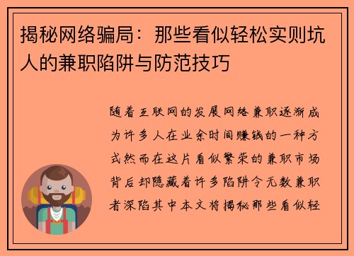 揭秘网络骗局：那些看似轻松实则坑人的兼职陷阱与防范技巧