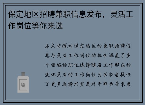 保定地区招聘兼职信息发布，灵活工作岗位等你来选