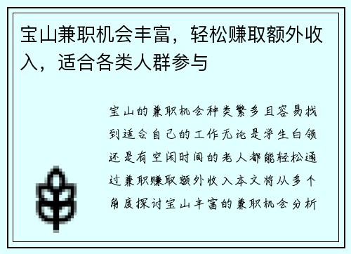 宝山兼职机会丰富，轻松赚取额外收入，适合各类人群参与