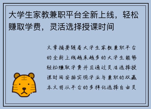 大学生家教兼职平台全新上线，轻松赚取学费，灵活选择授课时间