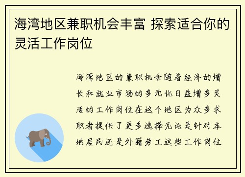 海湾地区兼职机会丰富 探索适合你的灵活工作岗位