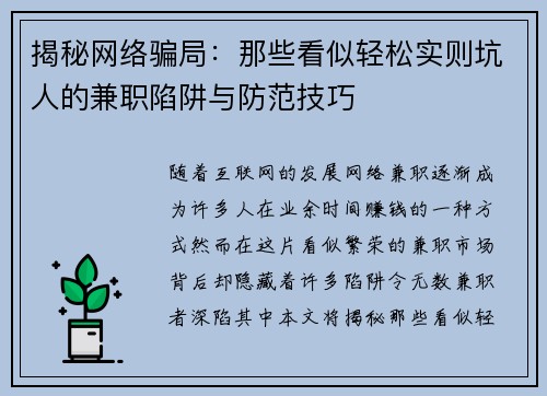 揭秘网络骗局：那些看似轻松实则坑人的兼职陷阱与防范技巧