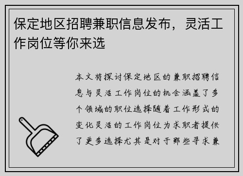 保定地区招聘兼职信息发布，灵活工作岗位等你来选