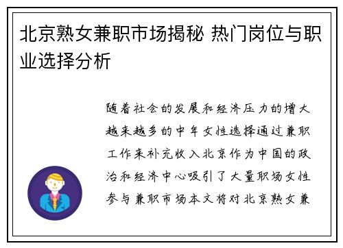 北京熟女兼职市场揭秘 热门岗位与职业选择分析