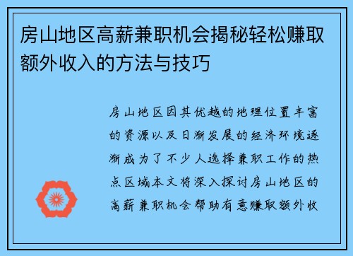 房山地区高薪兼职机会揭秘轻松赚取额外收入的方法与技巧