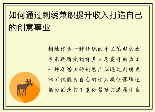 如何通过刺绣兼职提升收入打造自己的创意事业