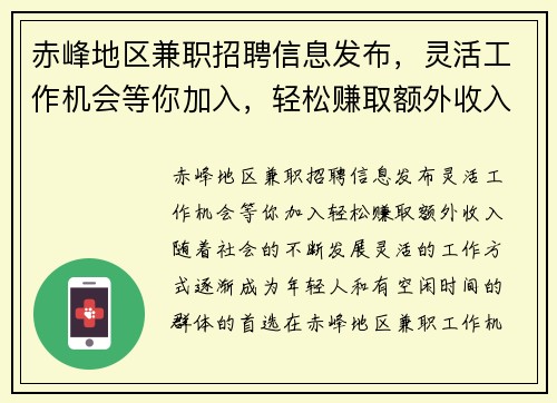 赤峰地区兼职招聘信息发布，灵活工作机会等你加入，轻松赚取额外收入