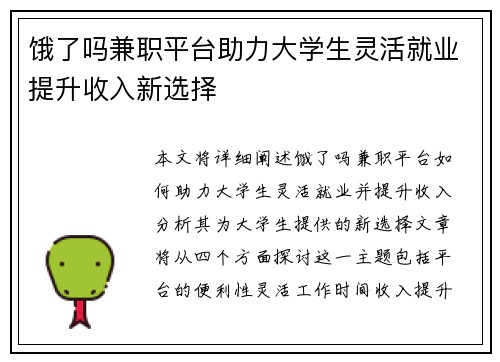 饿了吗兼职平台助力大学生灵活就业提升收入新选择