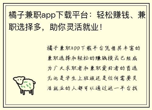橘子兼职app下载平台：轻松赚钱、兼职选择多，助你灵活就业！