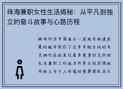 珠海兼职女性生活揭秘：从平凡到独立的奋斗故事与心路历程