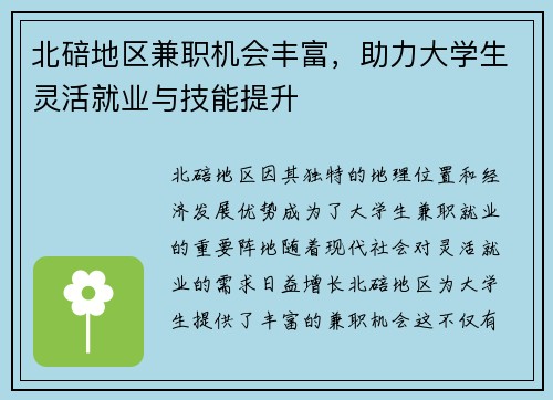 北碚地区兼职机会丰富，助力大学生灵活就业与技能提升