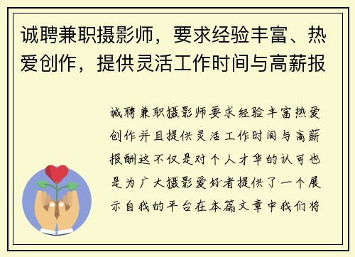 诚聘兼职摄影师，要求经验丰富、热爱创作，提供灵活工作时间与高薪报酬