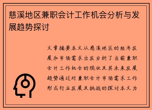 慈溪地区兼职会计工作机会分析与发展趋势探讨