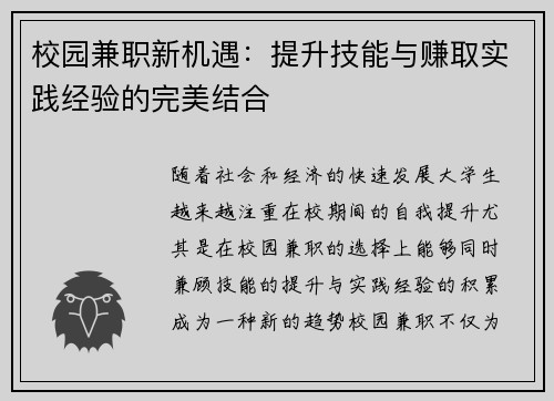 校园兼职新机遇：提升技能与赚取实践经验的完美结合
