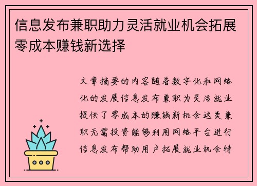 信息发布兼职助力灵活就业机会拓展零成本赚钱新选择