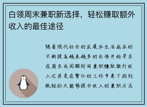 白领周末兼职新选择，轻松赚取额外收入的最佳途径