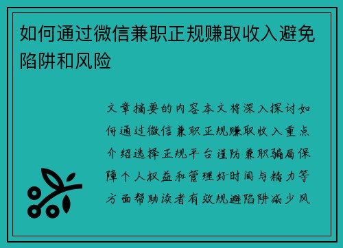 如何通过微信兼职正规赚取收入避免陷阱和风险