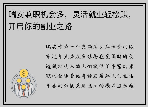瑞安兼职机会多，灵活就业轻松赚，开启你的副业之路