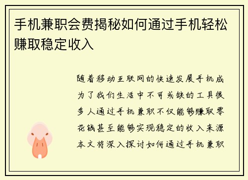 手机兼职会费揭秘如何通过手机轻松赚取稳定收入