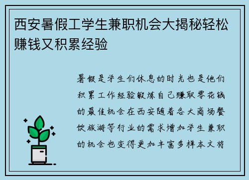 西安暑假工学生兼职机会大揭秘轻松赚钱又积累经验