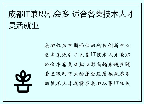 成都IT兼职机会多 适合各类技术人才灵活就业