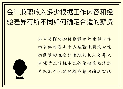 会计兼职收入多少根据工作内容和经验差异有所不同如何确定合适的薪资标准