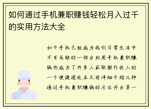如何通过手机兼职赚钱轻松月入过千的实用方法大全