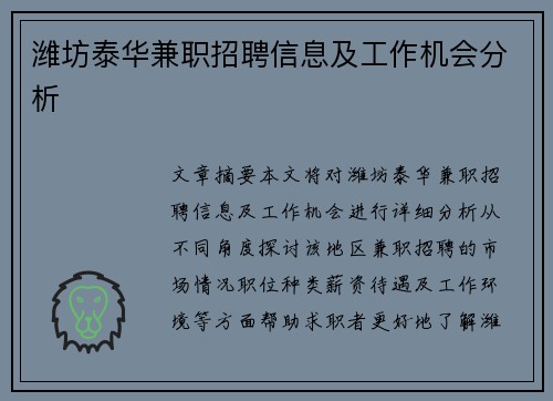 潍坊泰华兼职招聘信息及工作机会分析