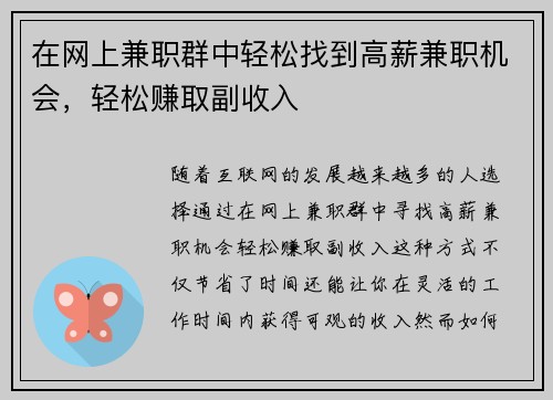 在网上兼职群中轻松找到高薪兼职机会，轻松赚取副收入