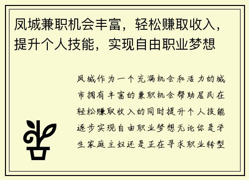 凤城兼职机会丰富，轻松赚取收入，提升个人技能，实现自由职业梦想