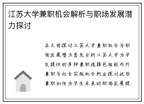 江苏大学兼职机会解析与职场发展潜力探讨
