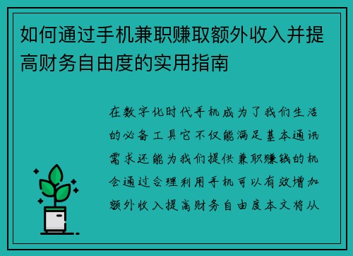 如何通过手机兼职赚取额外收入并提高财务自由度的实用指南