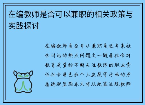在编教师是否可以兼职的相关政策与实践探讨
