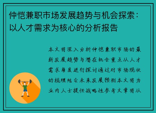 仲恺兼职市场发展趋势与机会探索：以人才需求为核心的分析报告