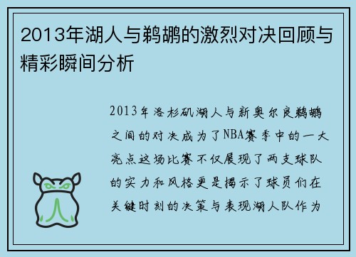 2013年湖人与鹈鹕的激烈对决回顾与精彩瞬间分析