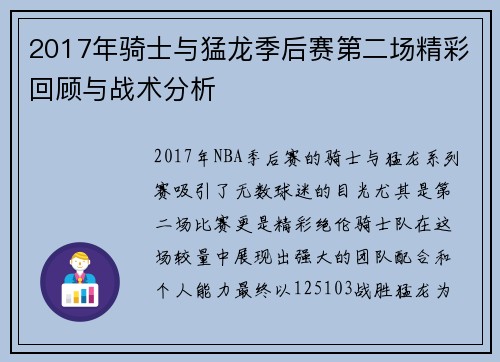 2017年骑士与猛龙季后赛第二场精彩回顾与战术分析