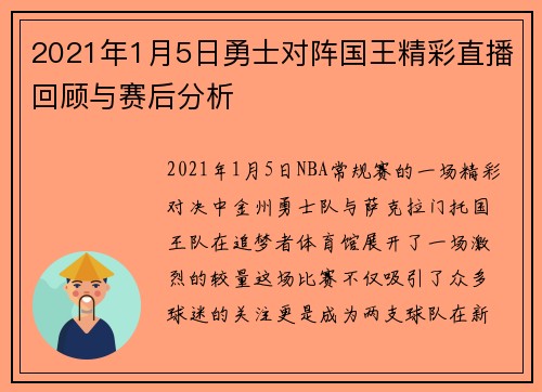 2021年1月5日勇士对阵国王精彩直播回顾与赛后分析
