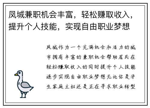 凤城兼职机会丰富，轻松赚取收入，提升个人技能，实现自由职业梦想