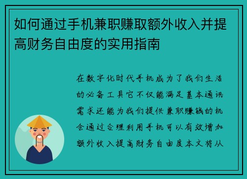 如何通过手机兼职赚取额外收入并提高财务自由度的实用指南